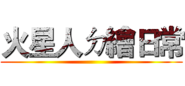 火星人ㄉ繪日常 ()