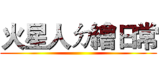 火星人ㄉ繪日常 ()