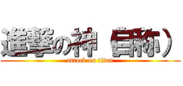 進撃の神（自称） (attack on titan)