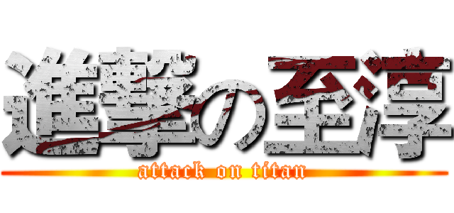 進撃の至淳 (attack on titan)