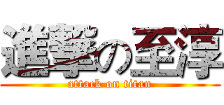 進撃の至淳 (attack on titan)