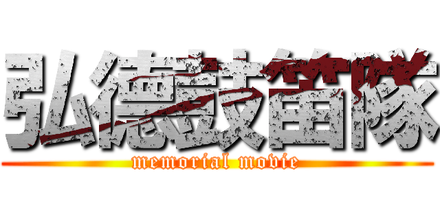 弘德鼓笛隊 (memorial movie)