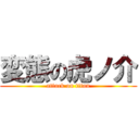 変態の虎ノ介 (attack on titan)