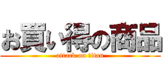 お買い得の商品 (attack on titan)