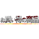 お買い得の商品 (attack on titan)