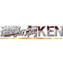 進撃の阿ＫＥＮ (attack on KEN)