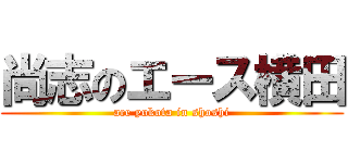 尚志のエース横田 (ace yokota in shoshi)