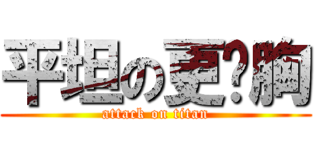 平坦の更姬胸 (attack on titan)