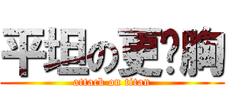 平坦の更姬胸 (attack on titan)