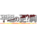 平坦の更姬胸 (attack on titan)