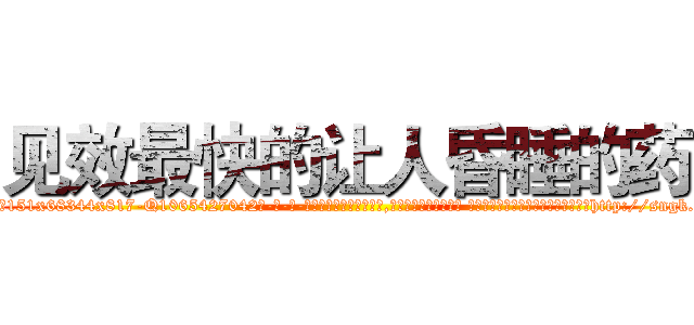 见效最快的让人昏睡的药 (见效最快的让人昏睡的药【电-话151x68344x817-Q1065427042元-吉-药-业】我们做的是长期生意,靠的是老客户长期支持 见效最快的让人昏睡的药在发表了一篇http://sngk.net/1t9cNd

参考消息网我们做的是长期生意,靠的是老客户长期支持也许我们早该意识到，就连鲍勃·霍斯金斯（金球奖戏剧类电影男主角 
)