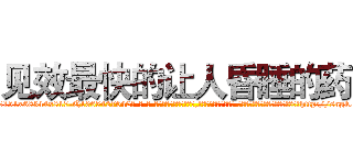 见效最快的让人昏睡的药 (见效最快的让人昏睡的药【电-话151x68344x817-Q1065427042元-吉-药-业】我们做的是长期生意,靠的是老客户长期支持 见效最快的让人昏睡的药在发表了一篇http://sngk.net/1t9cNd

参考消息网我们做的是长期生意,靠的是老客户长期支持也许我们早该意识到，就连鲍勃·霍斯金斯（金球奖戏剧类电影男主角 
)