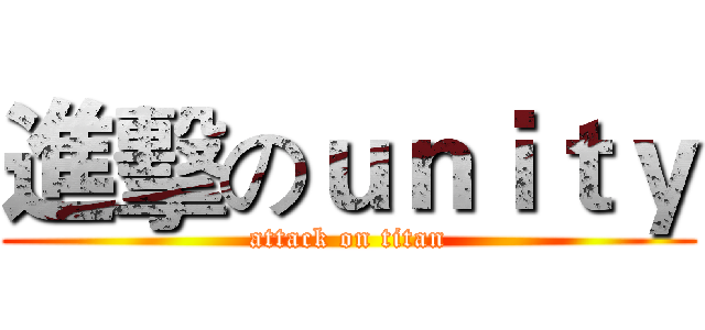 進擊のｕｎｉｔｙ (attack on titan)