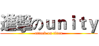 進擊のｕｎｉｔｙ (attack on titan)