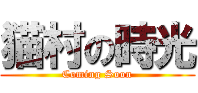 猫村の時光 (Coming Soon)