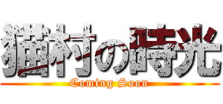 猫村の時光 (Coming Soon)