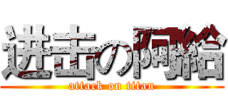 进击の阿給 (attack on titan)