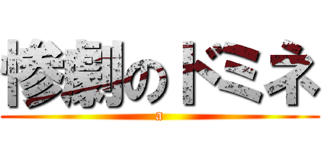 惨劇のドミネ (a)