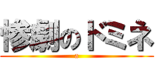 惨劇のドミネ (a)