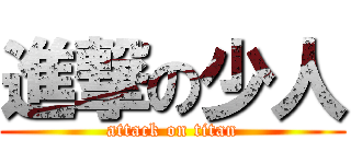 進撃の少人 (attack on titan)