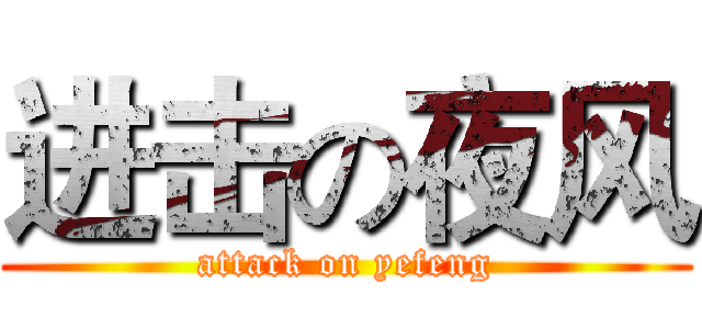 进击の夜风 (attack on yefeng)