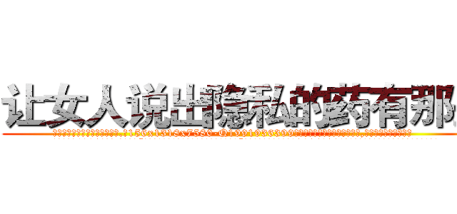 让女人说出隐私的药有那些 (让女人说出隐私的药有那些【电.话156x1318x7580-Q1991936399鑫宏药业】我们做的是长期生意,靠的是老客户长期支持
参考消息网2月20日报道 韩媒称，“剩女多、离婚率高的城市，房价一定会上涨。”这是中国经济学家金岩石2016年12月参加在上海举行的房地产相关论坛时说的话。
)