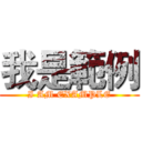 我是範例 (I AM EXAMPLE)
