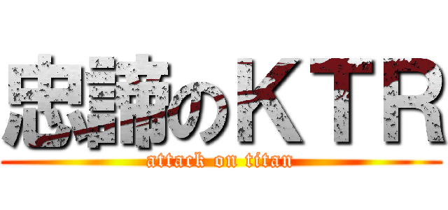 忠諦のＫＴＲ (attack on titan)