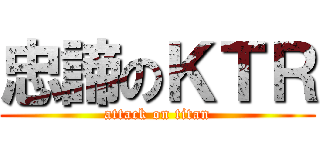 忠諦のＫＴＲ (attack on titan)