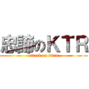 忠諦のＫＴＲ (attack on titan)