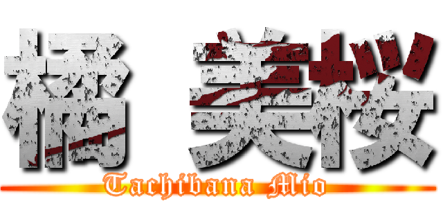 橘 美桜 (Tachibana Mio)