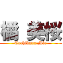 橘 美桜 (Tachibana Mio)