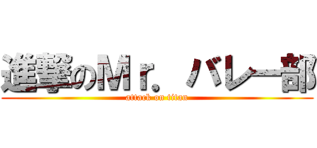 進撃のＭｒ．バレー部 (attack on titan)