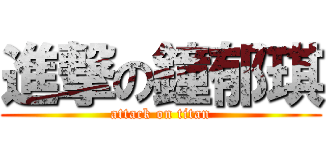 進撃の鐘郁琪 (attack on titan)