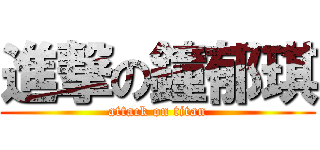 進撃の鐘郁琪 (attack on titan)