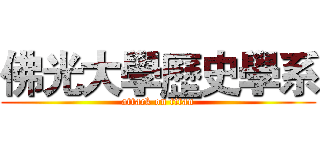 佛光大學歷史學系 (attack on titan)