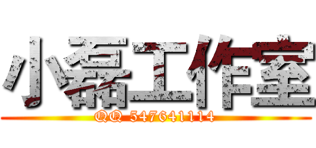 小磊工作室 (QQ 547641114)