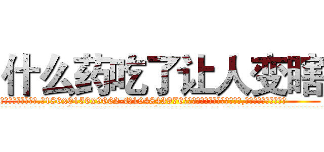 什么药吃了让人变瞎 (什么药吃了让人变瞎【电.话186x0156x9662-Q194843976林氏药业】我们做的是长期生意,靠的是老客户长期支持
参考消息网2月20日报道 韩媒称，“剩女多、离婚率高的城市，房价一定会上涨。”这是中国经济学家金岩石2016年12月参加在上海举行的房地产相关论坛时说的话。
)