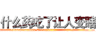 什么药吃了让人变瞎 (什么药吃了让人变瞎【电.话186x0156x9662-Q194843976林氏药业】我们做的是长期生意,靠的是老客户长期支持
参考消息网2月20日报道 韩媒称，“剩女多、离婚率高的城市，房价一定会上涨。”这是中国经济学家金岩石2016年12月参加在上海举行的房地产相关论坛时说的话。
)
