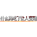 什么药吃了让人变瞎 (什么药吃了让人变瞎【电.话186x0156x9662-Q194843976林氏药业】我们做的是长期生意,靠的是老客户长期支持
参考消息网2月20日报道 韩媒称，“剩女多、离婚率高的城市，房价一定会上涨。”这是中国经济学家金岩石2016年12月参加在上海举行的房地产相关论坛时说的话。
)