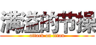 满溢的节操 (attack on titan)