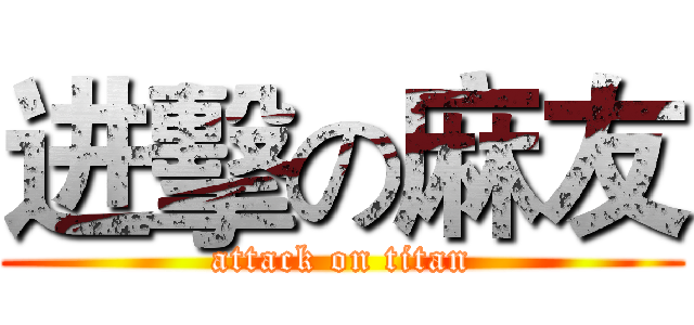 进擊の麻友 (attack on titan)
