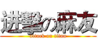 进擊の麻友 (attack on titan)