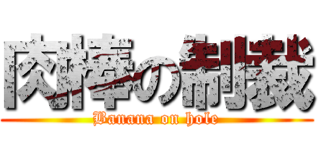 肉棒の制裁 (Banana on hole)