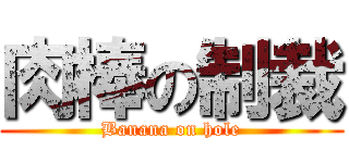 肉棒の制裁 (Banana on hole)
