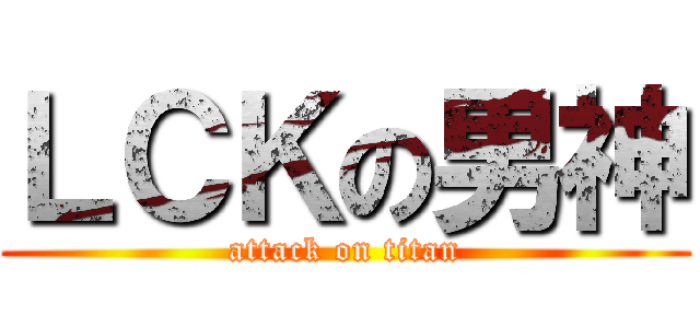 ＬＣＫの男神 (attack on titan)