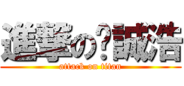 進撃の黃誠浩 (attack on titan)