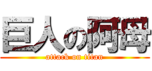 巨人の阿母 (attack on titan)