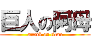 巨人の阿母 (attack on titan)