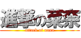 進撃の菜奈 (attack of nana)